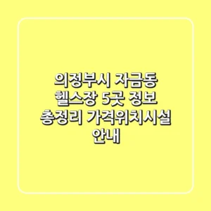의정부시 자금동 헬스장 5곳 정보 총정리 - 가격/위치/시설 안내
