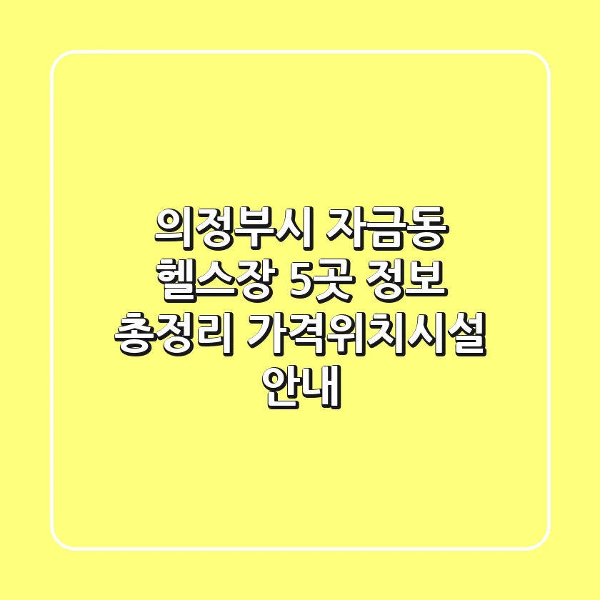 의정부시 자금동 헬스장 5곳 정보 총정리 - 가격/위치/시설 안내