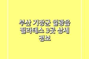 부산 기장군 일광읍 필라테스 3곳 상세 정보