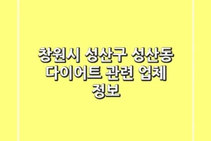 창원시 성산구 성산동 다이어트 관련 업체 정보