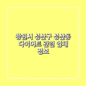 창원시 성산구 성산동 다이어트 관련 업체 정보