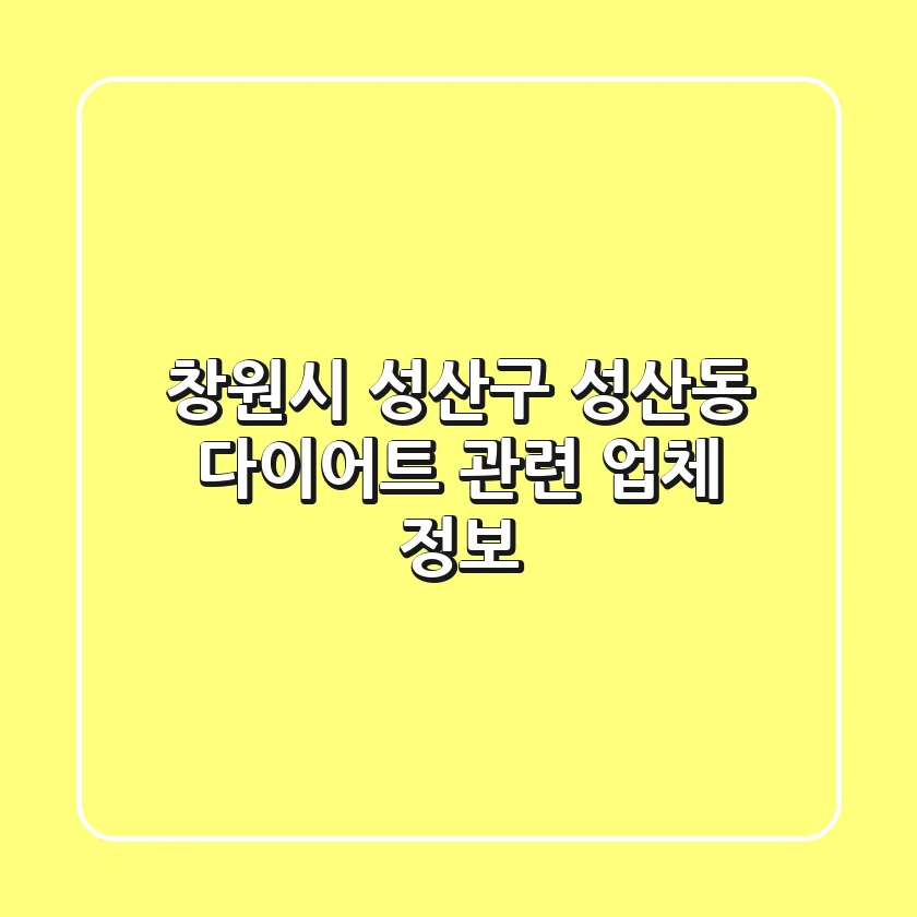 창원시 성산구 성산동 다이어트 관련 업체 정보