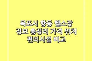 목포시 항동 헬스장 정보 총정리 – 가격, 위치, 편의시설 비교
