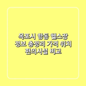 목포시 항동 헬스장 정보 총정리 - 가격, 위치, 편의시설 비교