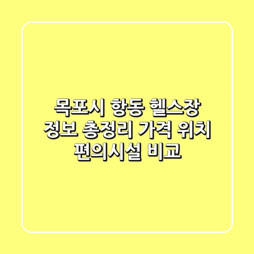 목포시 항동 헬스장 정보 총정리 - 가격, 위치, 편의시설 비교