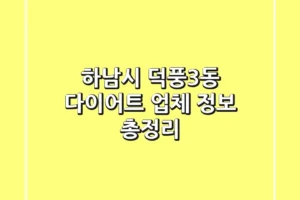 하남시 덕풍3동 다이어트 업체 정보 총정리
