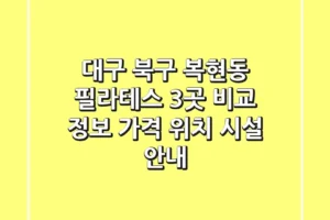 대구 북구 복현동 필라테스 3곳 비교 정보 – 가격, 위치, 시설 안내
