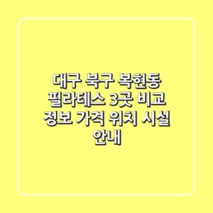 대구 북구 복현동 필라테스 3곳 비교 정보 - 가격, 위치, 시설 안내