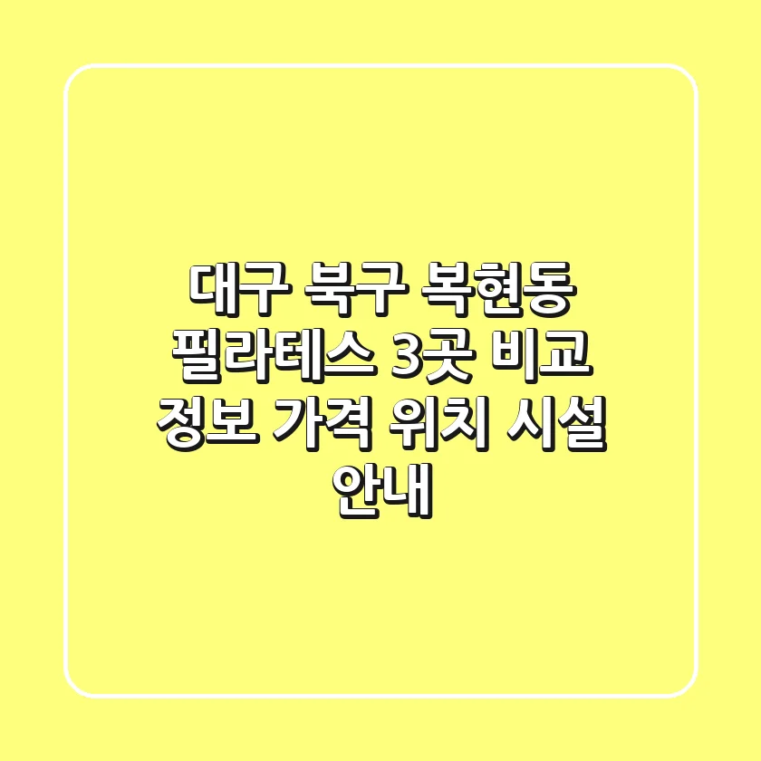대구 북구 복현동 필라테스 3곳 비교 정보 - 가격, 위치, 시설 안내