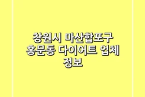 창원시 마산합포구 홍문동 다이어트 업체 정보