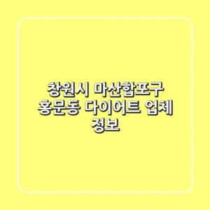 창원시 마산합포구 홍문동 다이어트 업체 정보