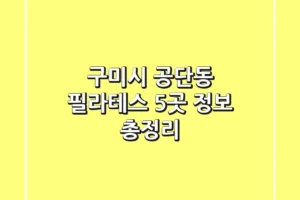 구미시 공단동 필라테스 5곳 정보 총정리