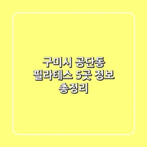 구미시 공단동 필라테스 5곳 정보 총정리