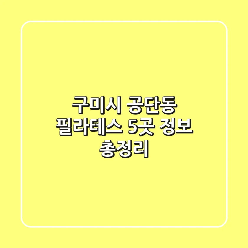 구미시 공단동 필라테스 5곳 정보 총정리