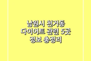 남원시 천거동 다이어트 관련 5곳 정보 총정리
