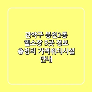 관악구 봉천2동 헬스장 5곳 정보 총정리 - 가격/위치/시설 안내