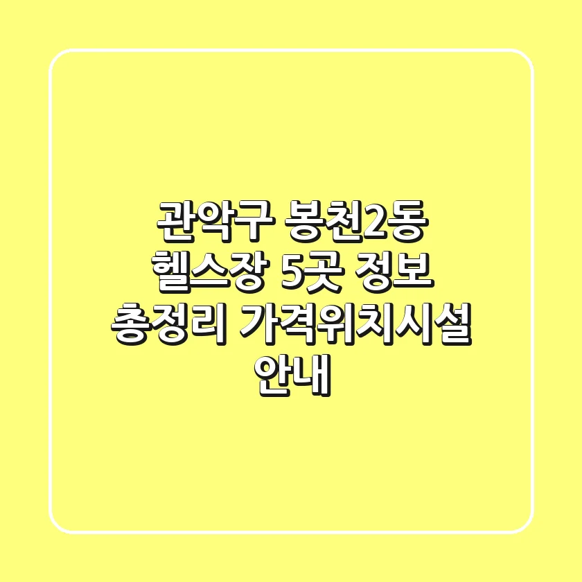 관악구 봉천2동 헬스장 5곳 정보 총정리 - 가격/위치/시설 안내