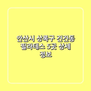안산시 상록구 건건동 필라테스 5곳 상세 정보