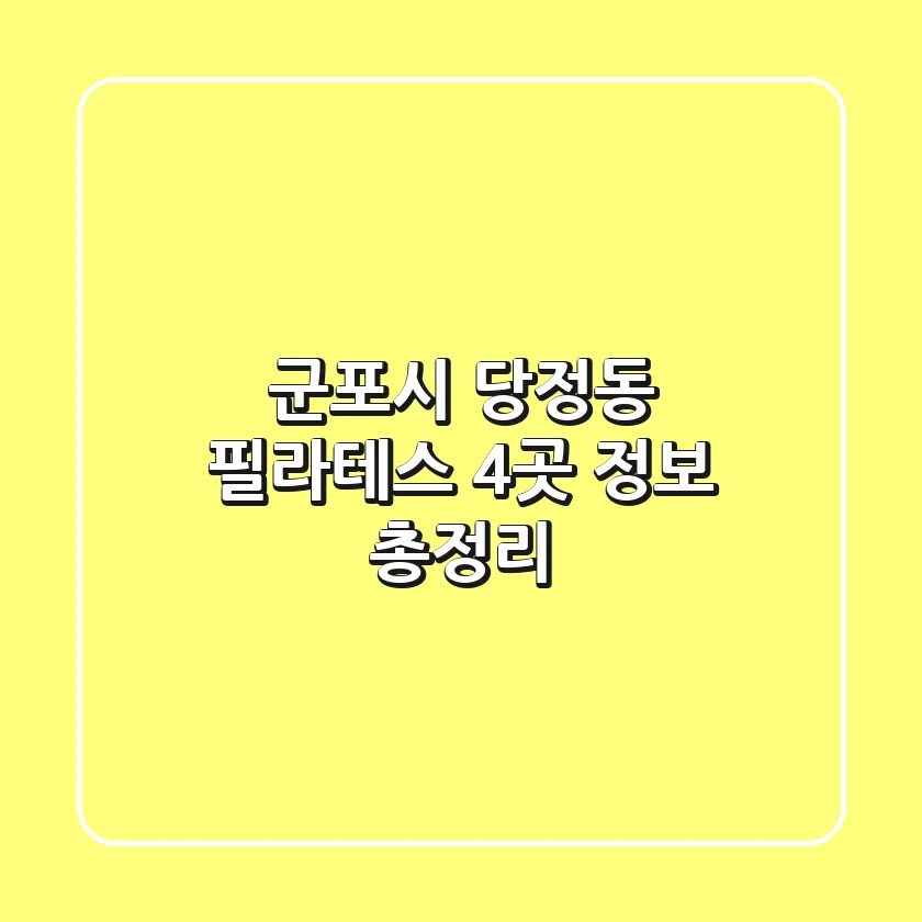 군포시 당정동 필라테스 4곳 정보 총정리