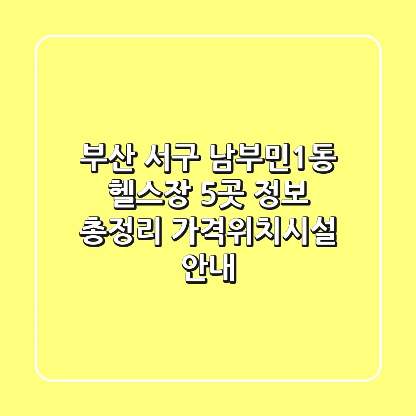 부산 서구 남부민1동 헬스장 5곳 정보 총정리 - 가격/위치/시설 안내