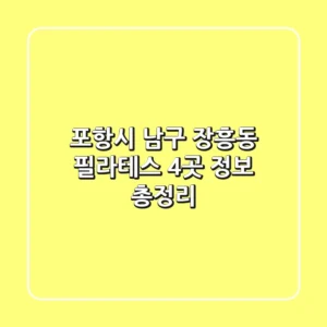 포항시 남구 장흥동 필라테스 4곳 정보 총정리