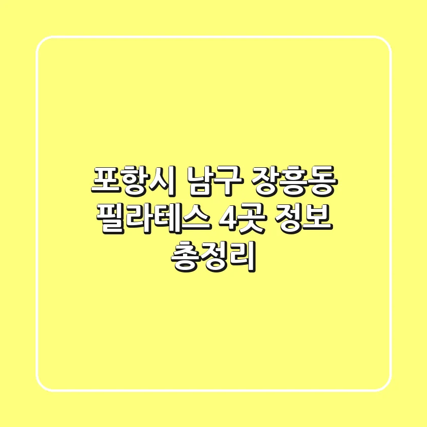 포항시 남구 장흥동 필라테스 4곳 정보 총정리
