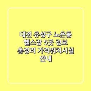 대전 유성구 노은동 헬스장 5곳 정보 총정리 - 가격/위치/시설 안내