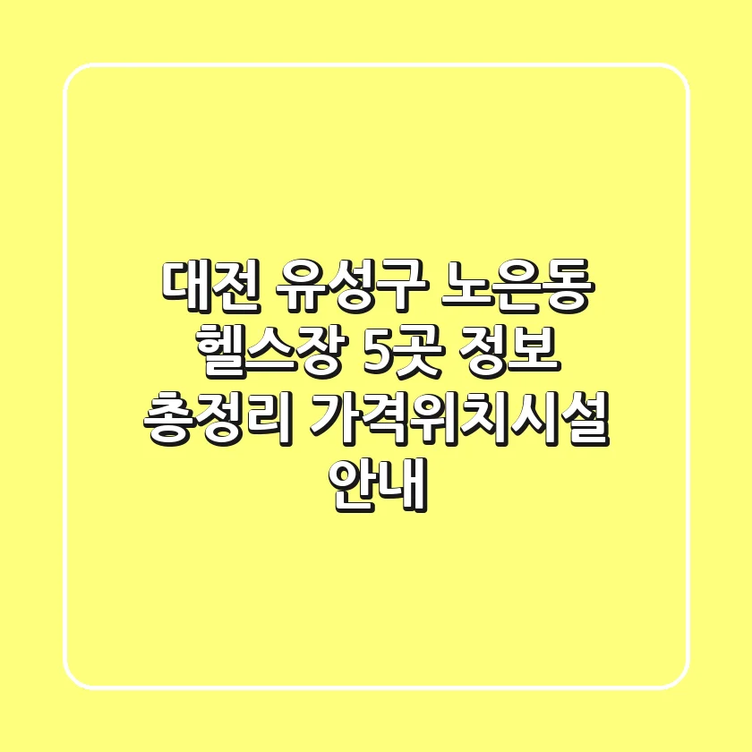 대전 유성구 노은동 헬스장 5곳 정보 총정리 - 가격/위치/시설 안내