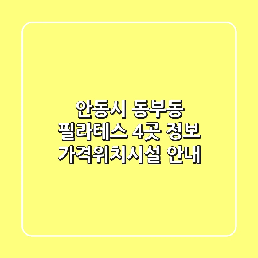 안동시 동부동 필라테스 4곳 정보 - 가격/위치/시설 안내