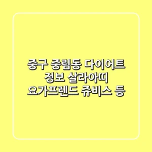 중구 중림동 다이어트 정보: 살라아띠, 요가프렌드, 쥬비스 등