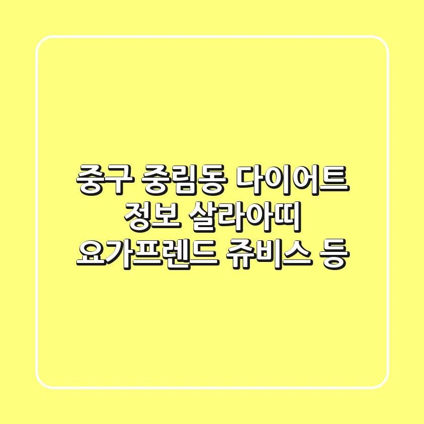 중구 중림동 다이어트 정보: 살라아띠, 요가프렌드, 쥬비스 등