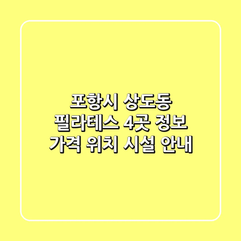 포항시 상도동 필라테스 4곳 정보 - 가격, 위치, 시설 안내