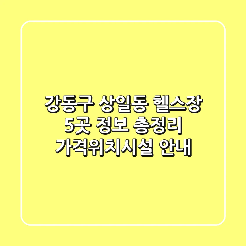강동구 상일동 헬스장 5곳 정보 총정리 - 가격/위치/시설 안내