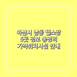 아산시 남동 헬스장 5곳 정보 총정리 - 가격/위치/시설 안내