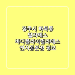 정주시 하북동 필라테스: 바디플라이필라테스 연지동본점 정보