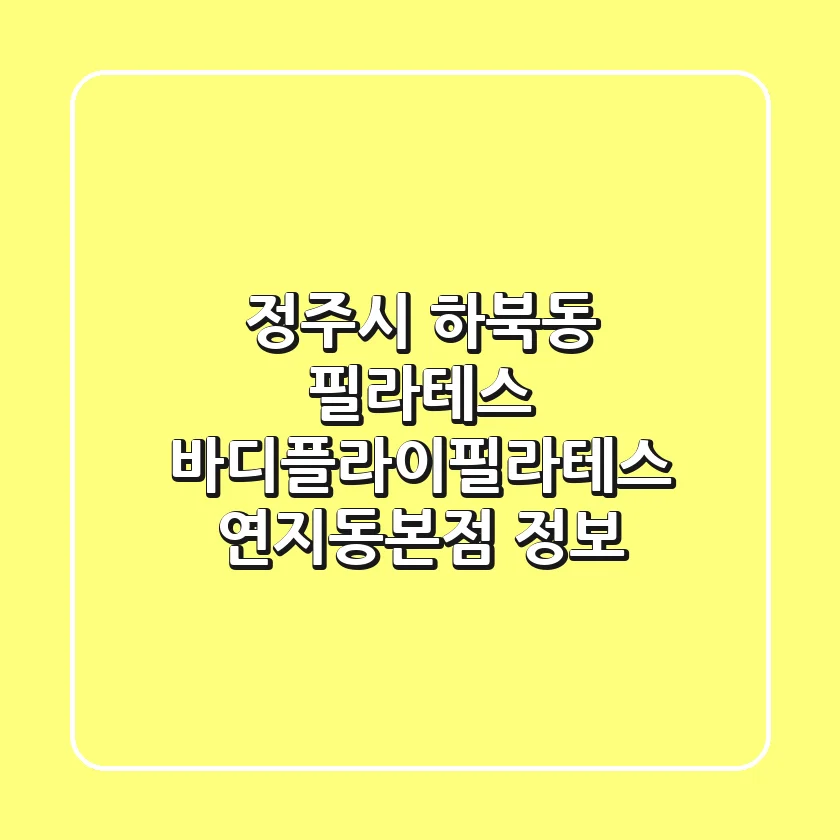 정주시 하북동 필라테스: 바디플라이필라테스 연지동본점 정보