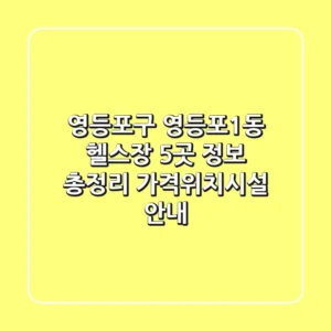 영등포구 영등포1동 헬스장 5곳 정보 총정리 - 가격/위치/시설 안내