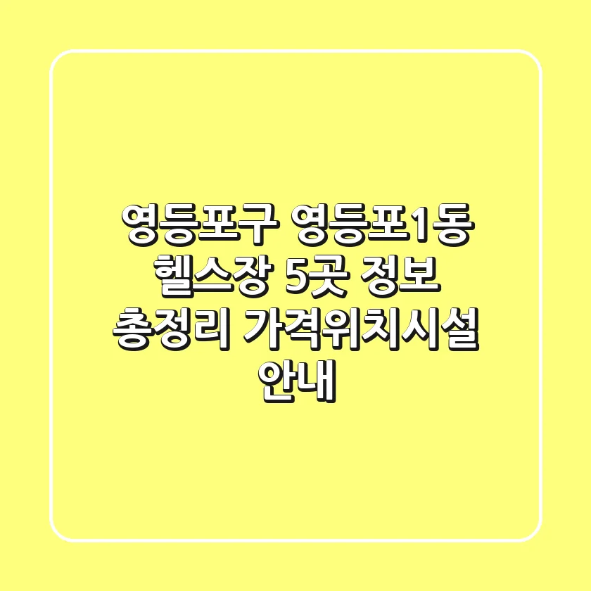 영등포구 영등포1동 헬스장 5곳 정보 총정리 - 가격/위치/시설 안내