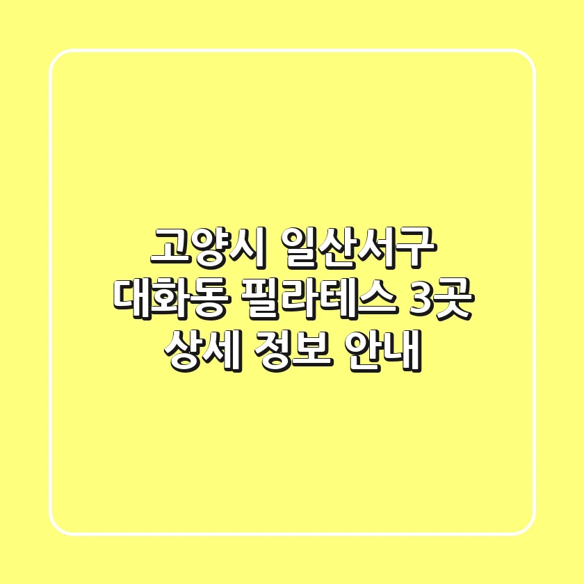 고양시 일산서구 대화동 필라테스 3곳 상세 정보 안내