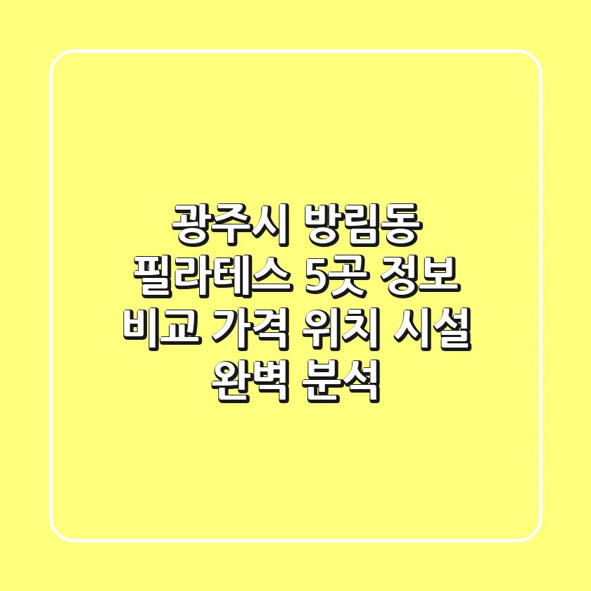 광주시 방림동 필라테스 5곳 정보 비교 - 가격, 위치, 시설 완벽 분석