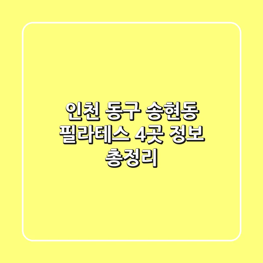 인천 동구 송현동 필라테스 4곳 정보 총정리