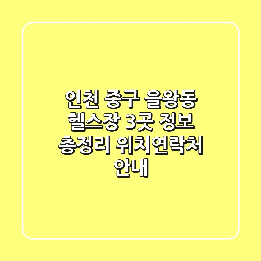 인천 중구 을왕동 헬스장 3곳 정보 총정리 - 위치/연락처 안내