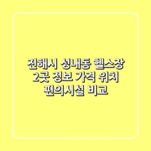 진해시 성내동 헬스장 2곳 정보 - 가격, 위치, 편의시설 비교