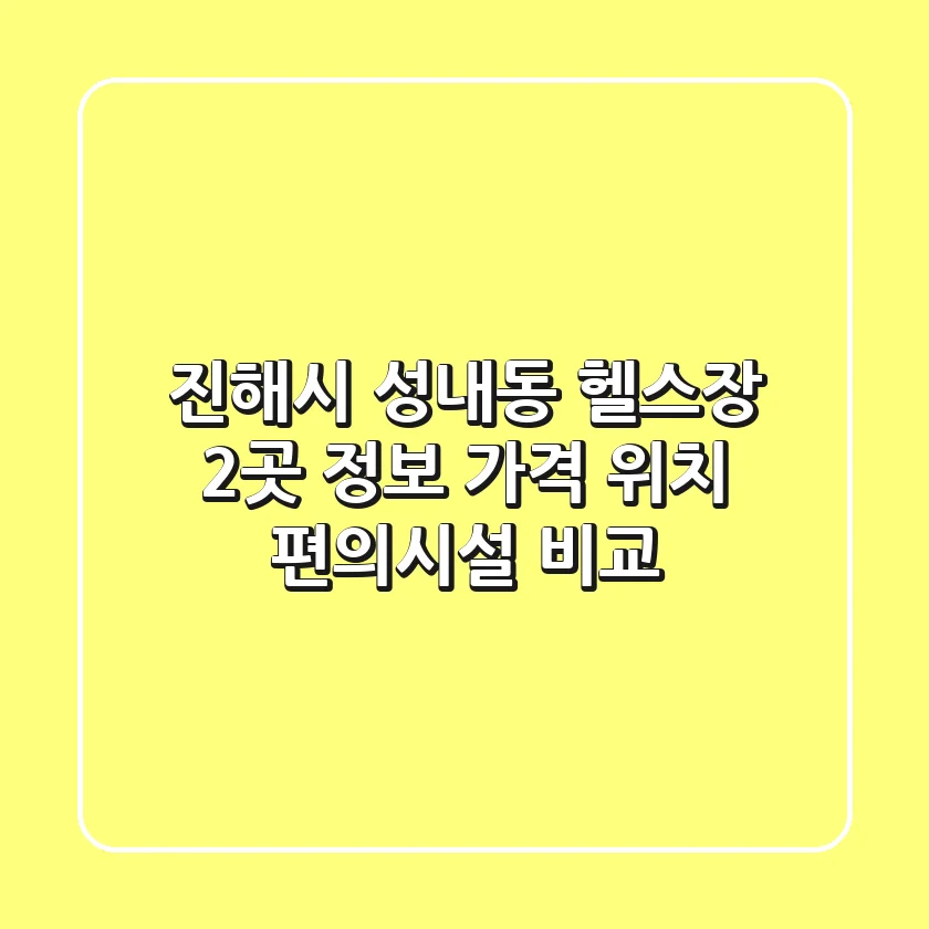 진해시 성내동 헬스장 2곳 정보 - 가격, 위치, 편의시설 비교