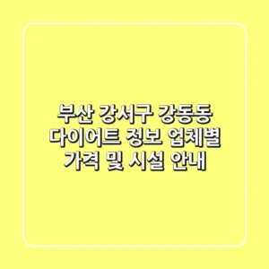 부산 강서구 강동동 다이어트 정보: 업체별 가격 및 시설 안내
