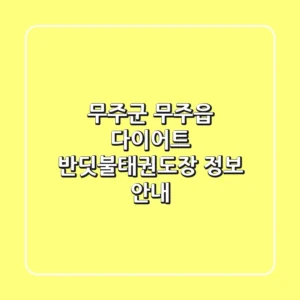 무주군 무주읍 다이어트, 반딧불태권도장 정보 안내