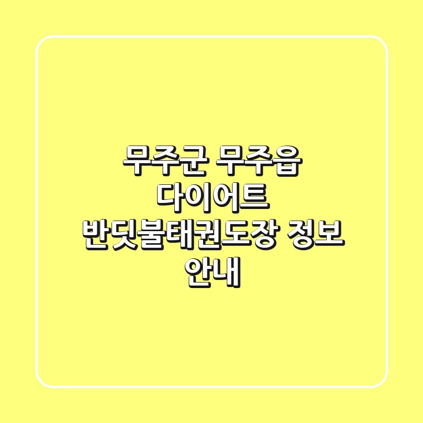 무주군 무주읍 다이어트, 반딧불태권도장 정보 안내