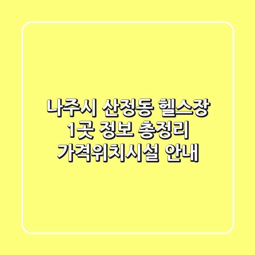 나주시 산정동 헬스장 1곳 정보 총정리 - 가격/위치/시설 안내