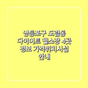 영등포구 도림동 다이어트 헬스장 4곳 정보 - 가격/위치/시설 안내
