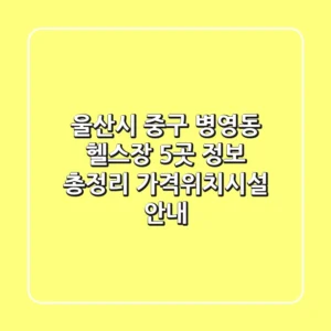 울산시 중구 병영동 헬스장 5곳 정보 총정리 - 가격/위치/시설 안내